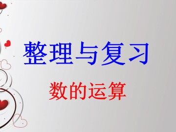 数的运算_课件1