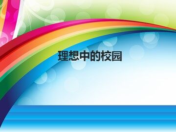 理想中的校园_课件1