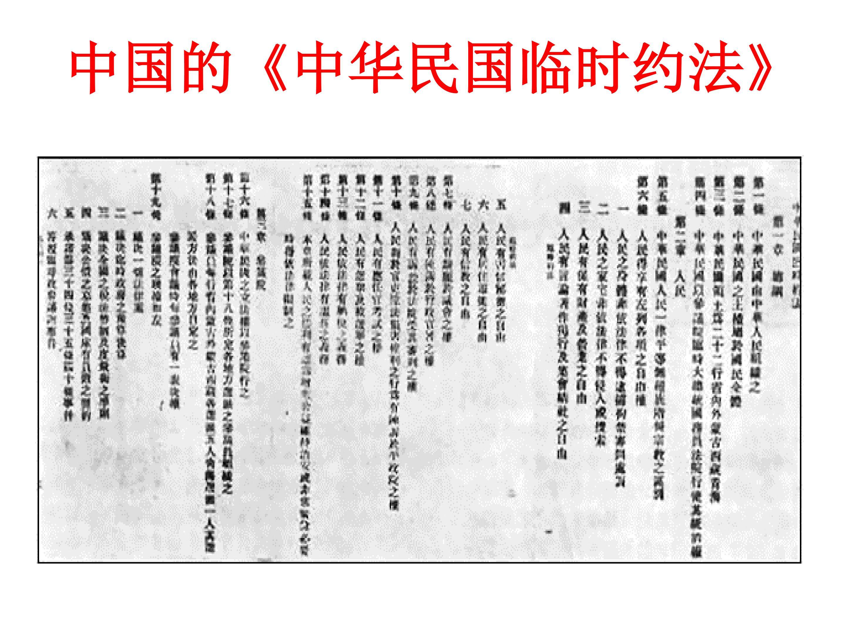 中国的《中华民国临时约法》_课件1