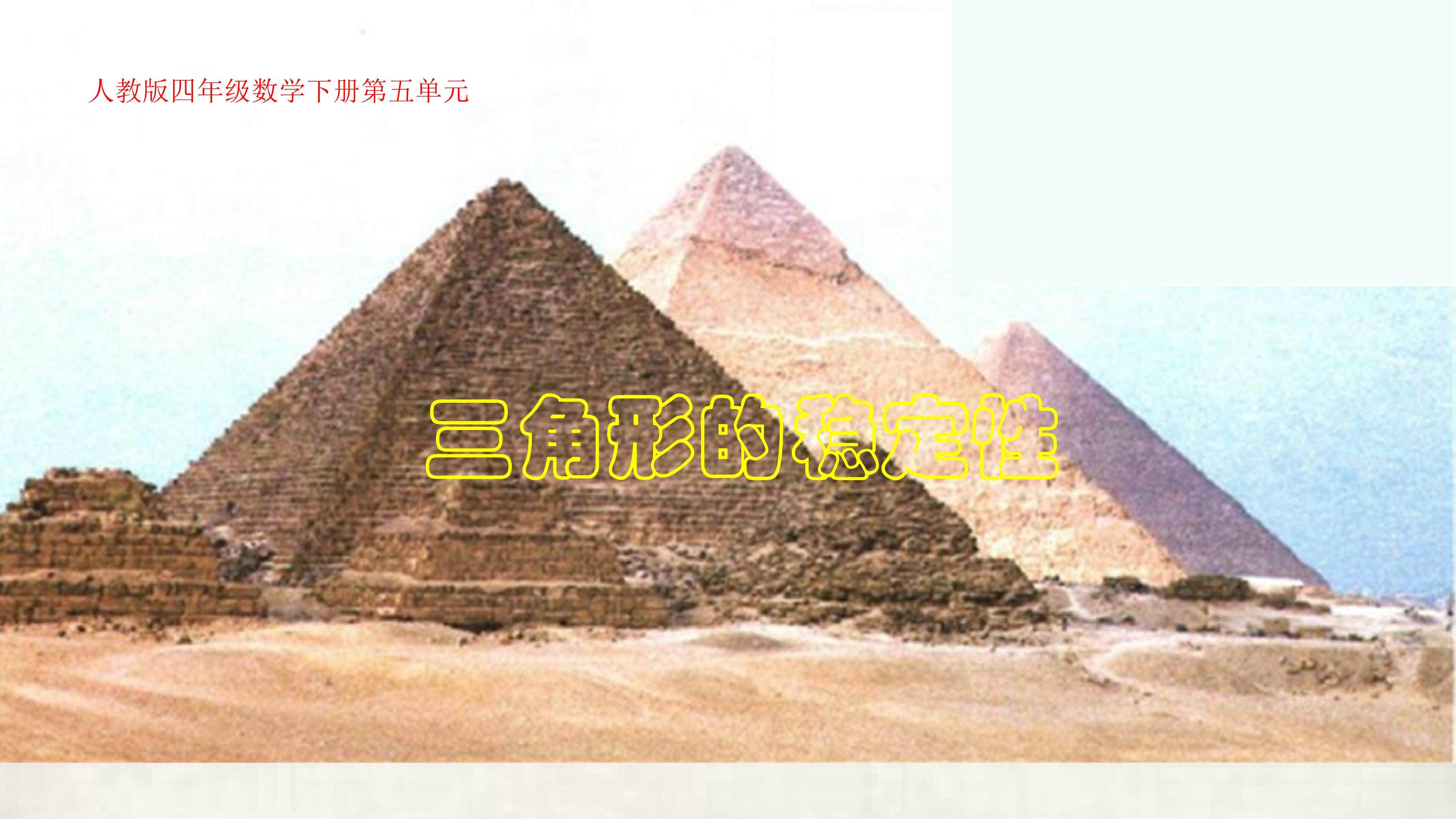 三角形的稳定性