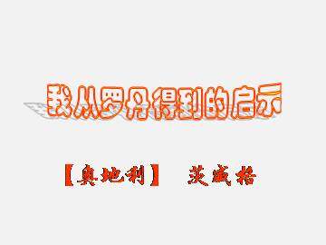 我从罗丹得到的启示_课件2