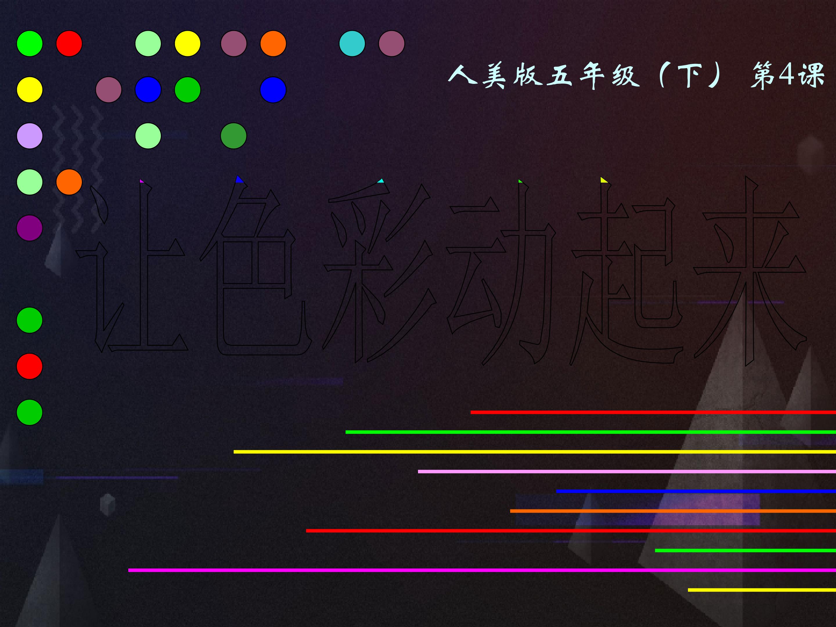 《让色彩动起来》PPT