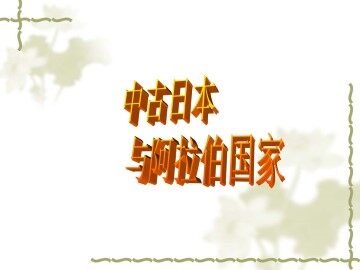 中古日本与阿拉伯国家_课件1