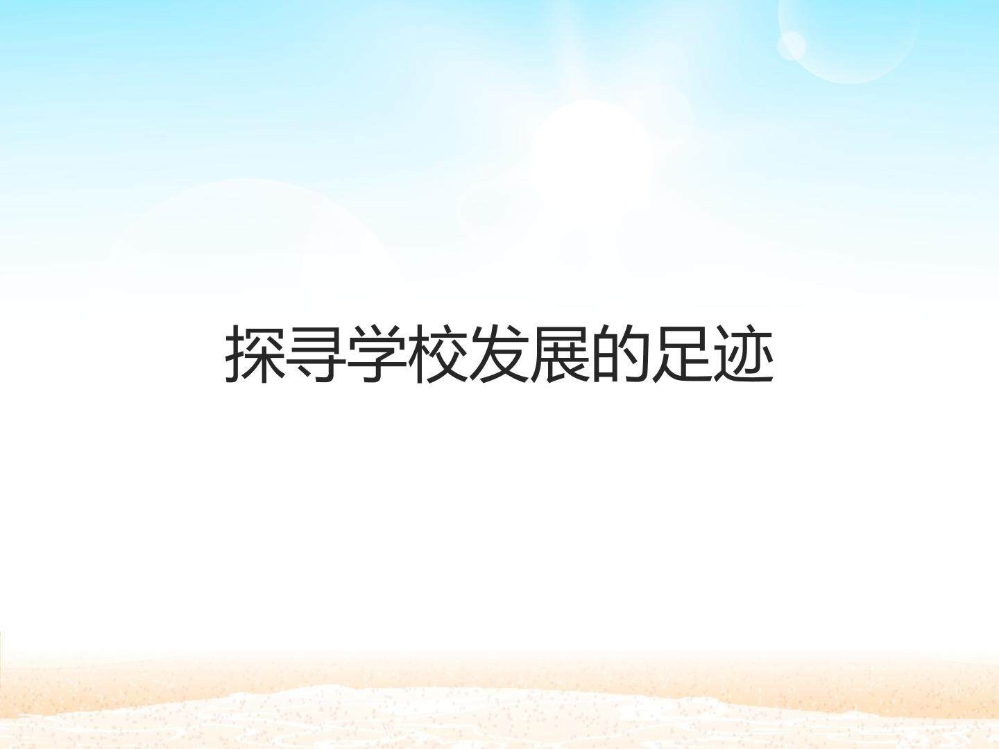 探寻学校发展的足迹_课件1