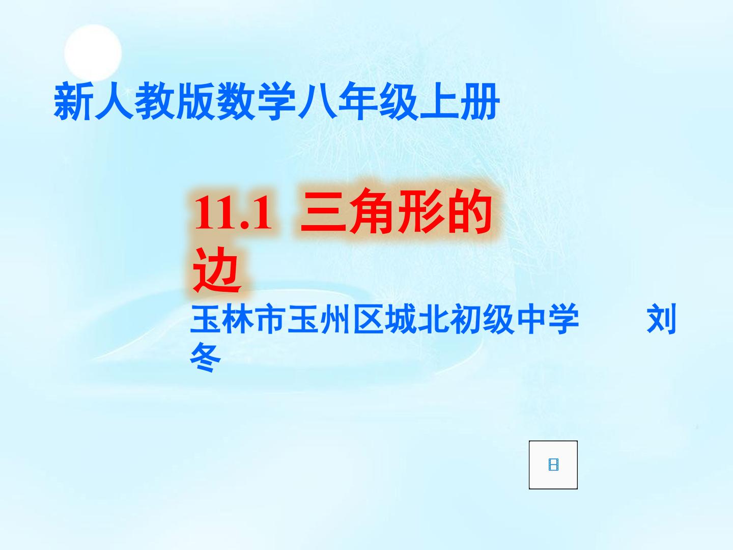 11.1.1三角形的边