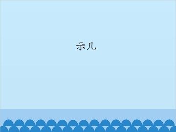 示儿_课件1
