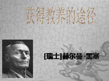 获得教养的途径_课件1