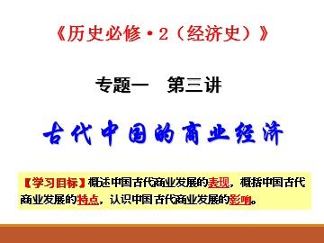[课件]古代中国的商业经济