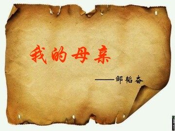 我的母亲_课件4