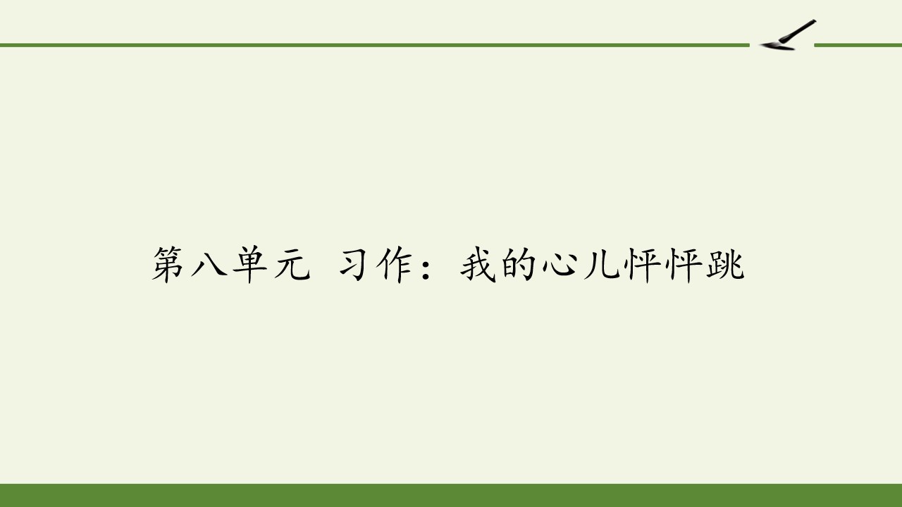 第八单元 习作：我的心儿怦怦跳