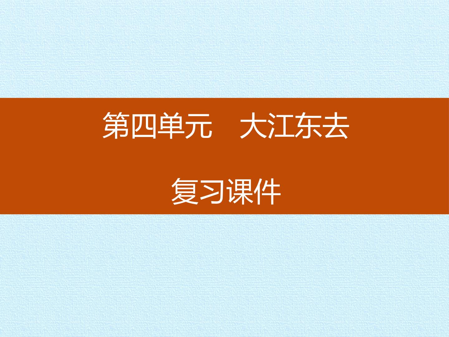 第四单元 大江东去 复习课件