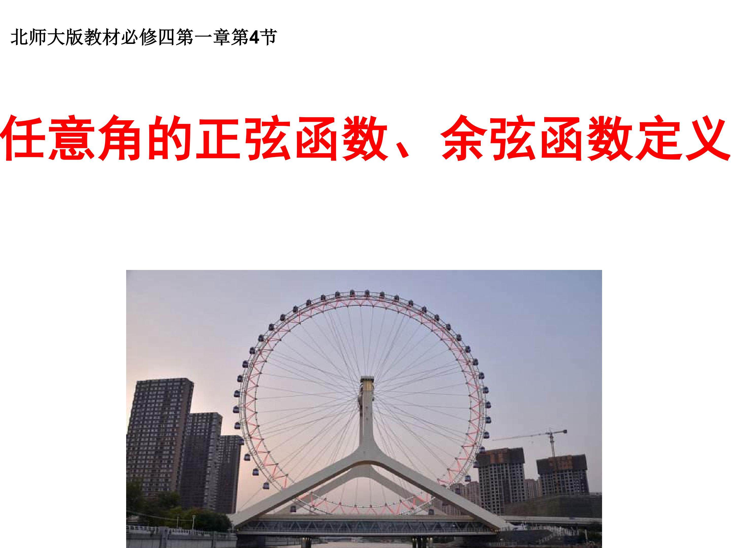 任意角的正弦余弦函数定义说课稿