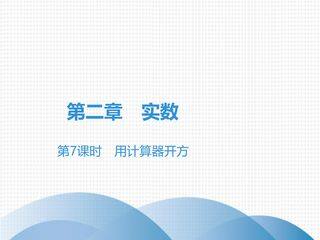【★】8年级数学北师大版上册课件第2章《2.5 用计算器开方》