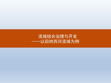 流域综合治理与开发-以田纳西河流域为例_课件1