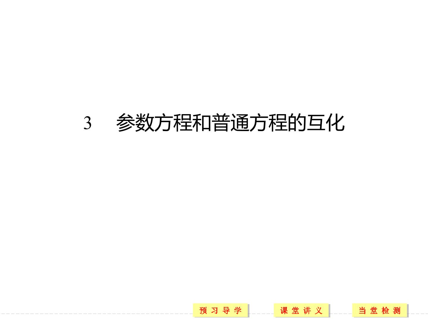 参数方程和普通方程的转化