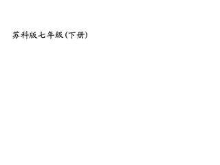 【★★】7年级数学苏科版下册课件第12单元 《12.1 定义与命题》