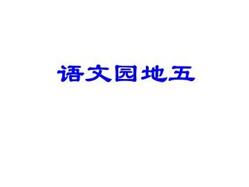 语文园地五_课件2