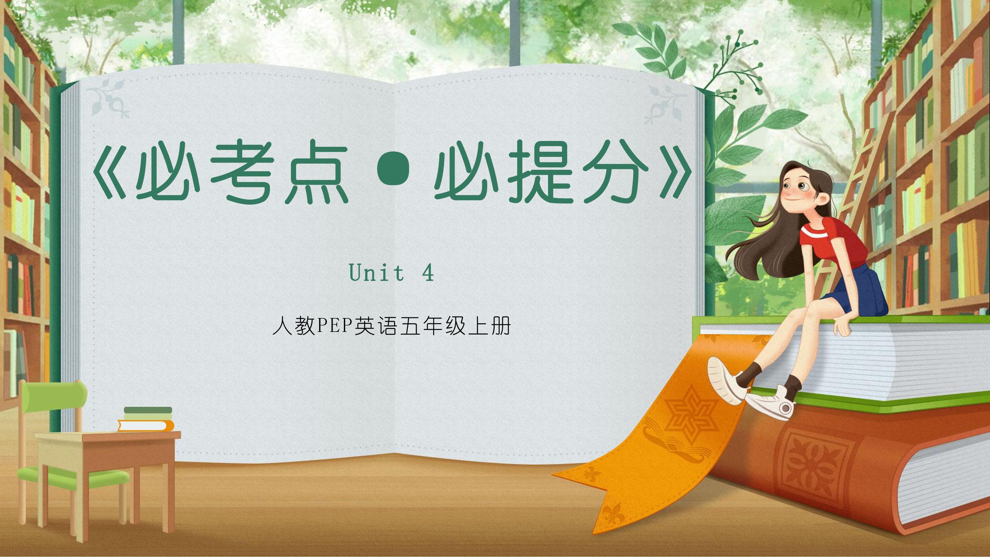 101教育PPT必考点·必提分 人教PEP英语5年级上册unit 4