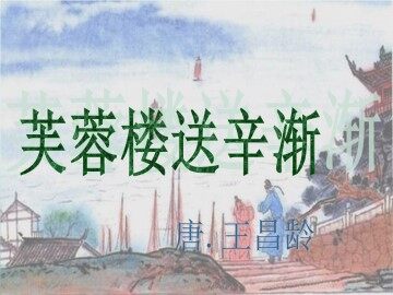 芙蓉楼送辛渐_课件1