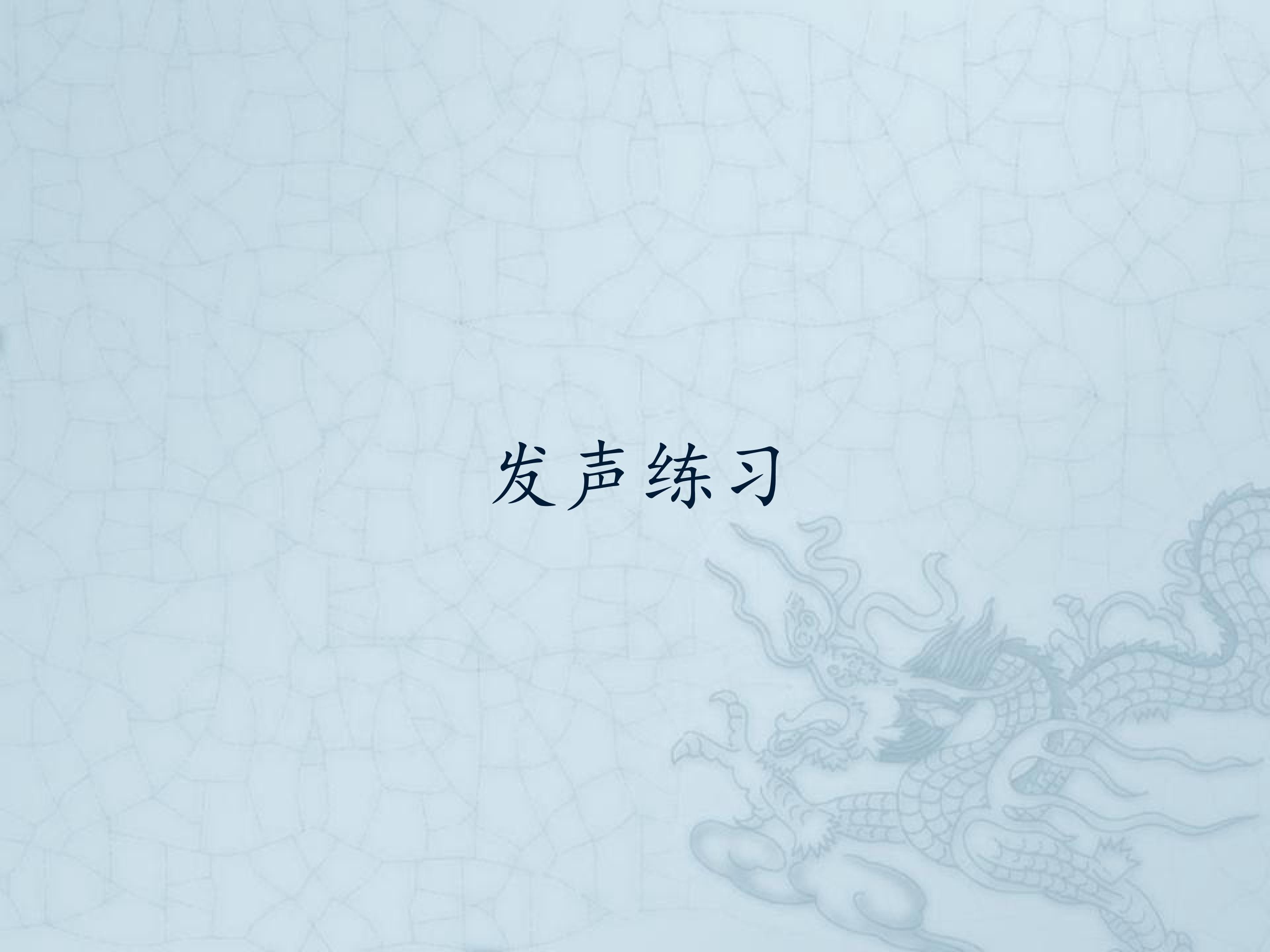 发声练习_课件1