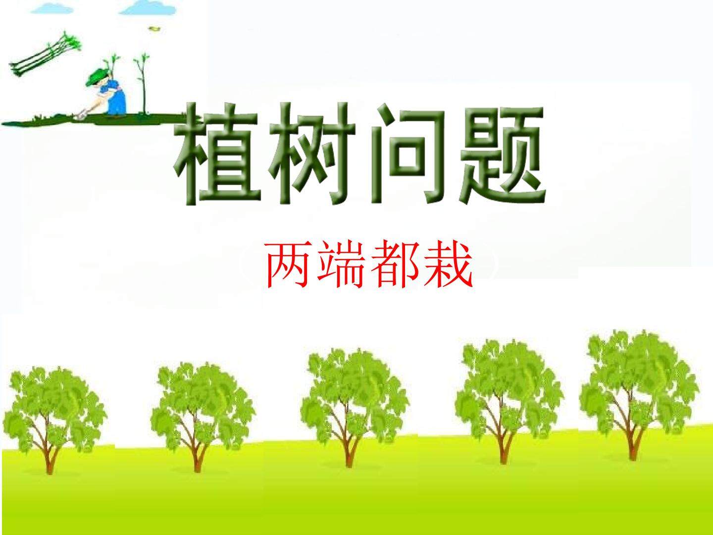 数学广角植树问题（两端载）