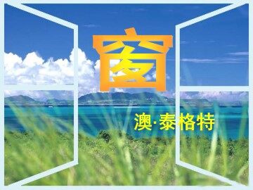 窗_课件7