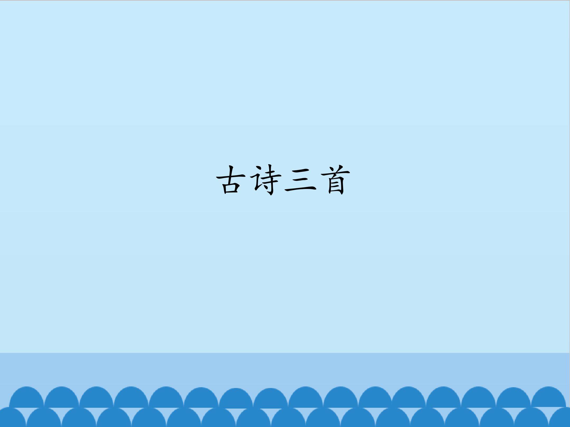 古诗三首_课件1