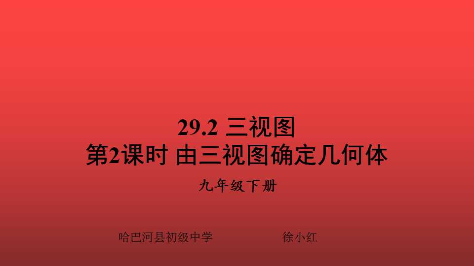 29.2三视图第二课时