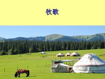 牧歌_课件1