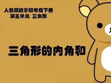 三角形的内角和