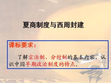夏商制度与西周封建_课件1