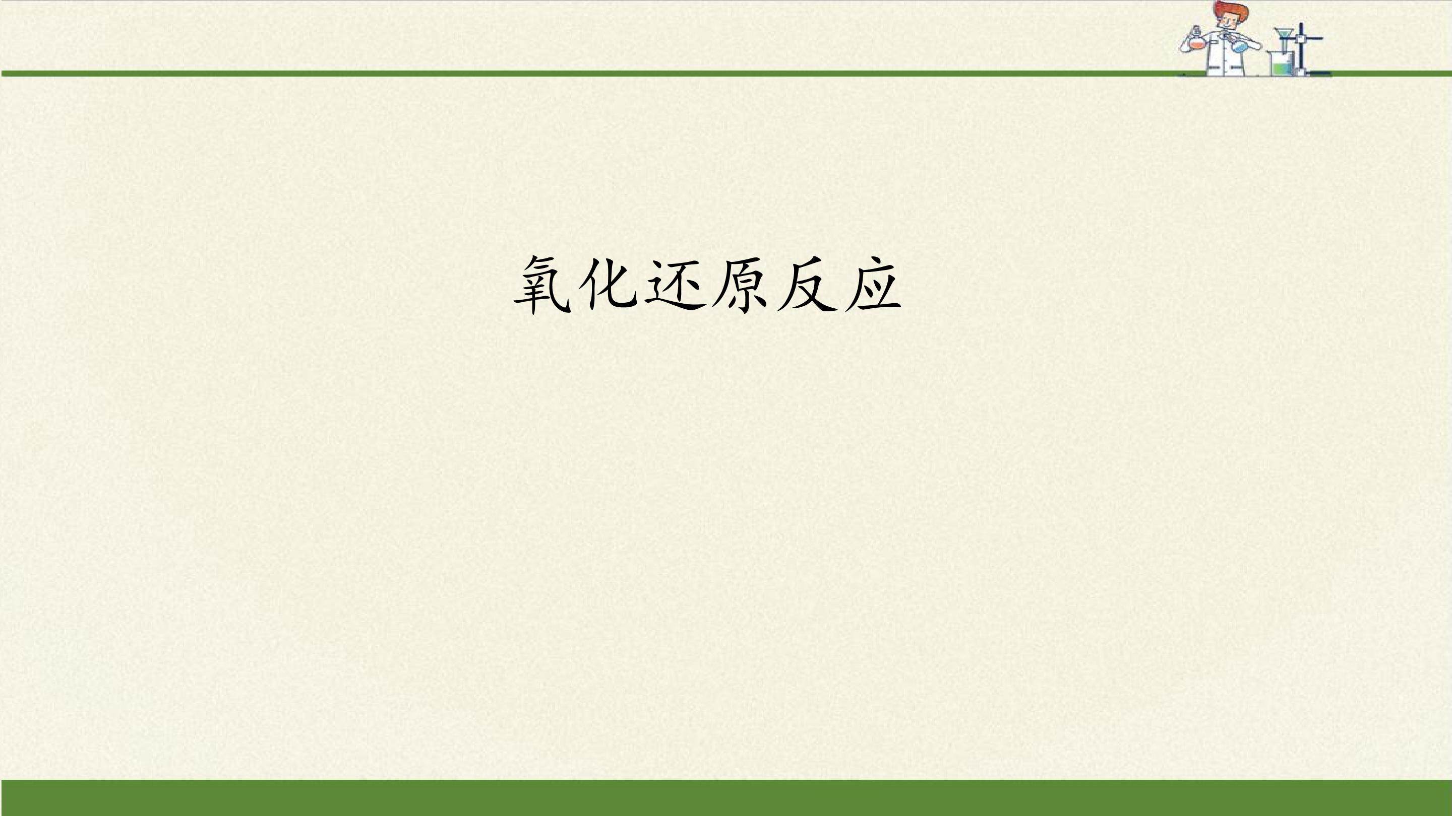 氧化还原反应