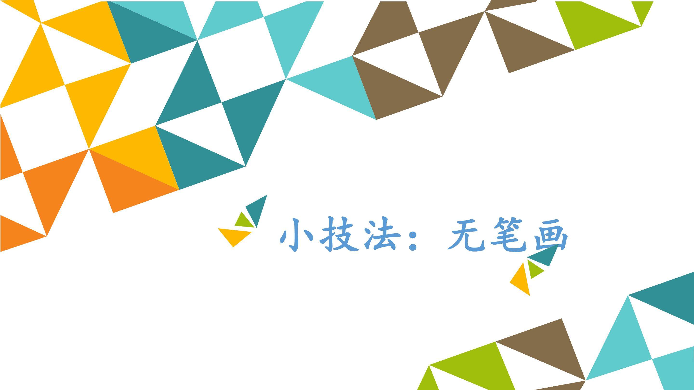 小技法：无笔画_课件1