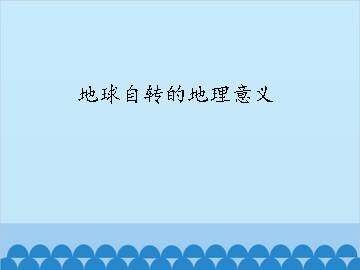 地球自转的地理意义_课件1