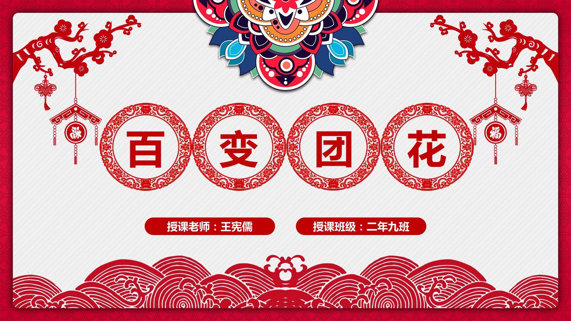 百变团花课件