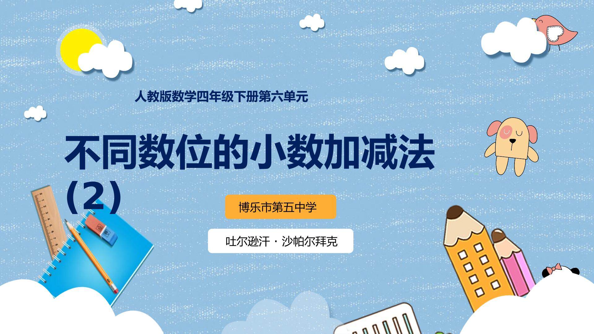 不同数位的小数加减法