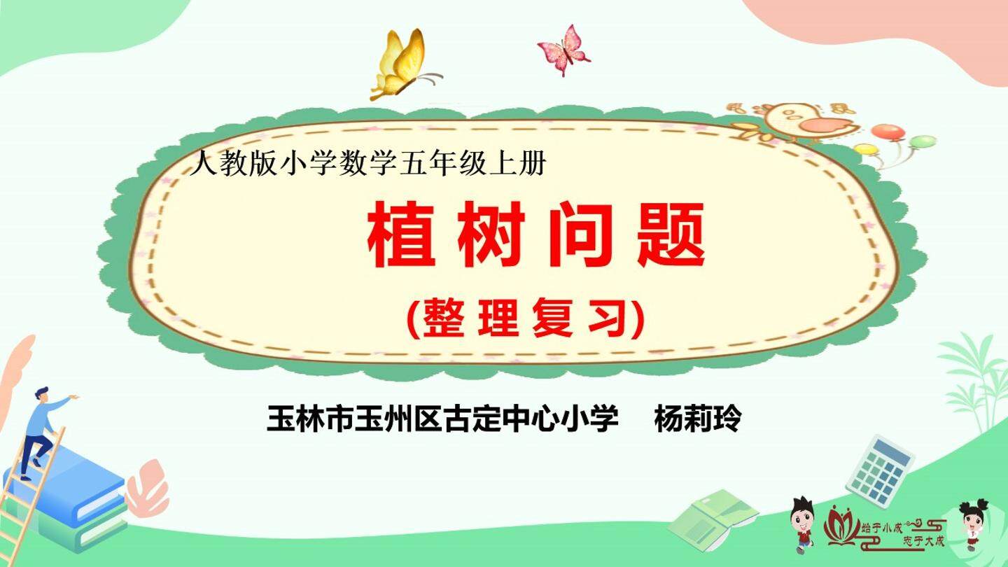 植树问题整理与复习