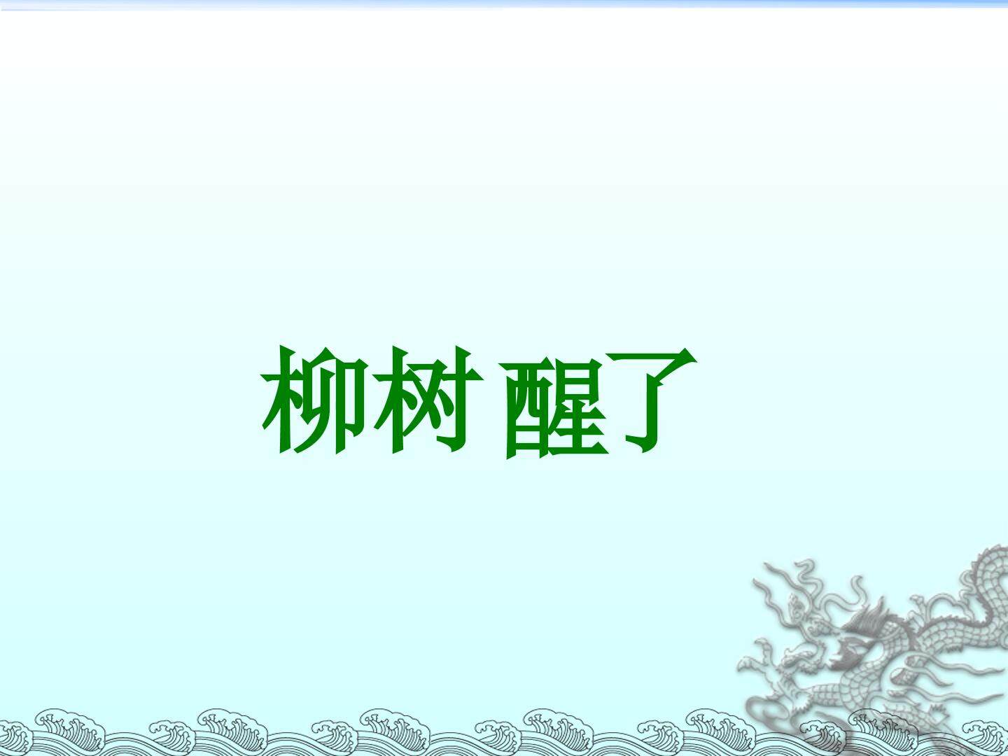 柳树醒了_课件7