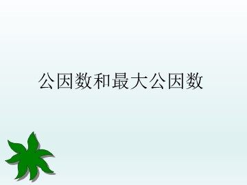 公因数与最大公因数_课件1