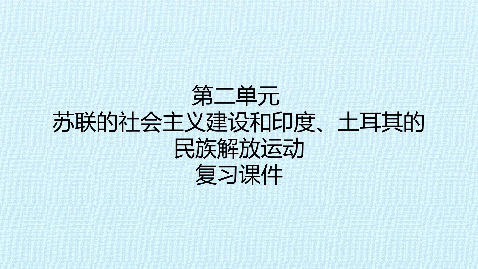 第二单元 苏联的社会主义建设和印度、土耳其的民族解放运动 复习课件