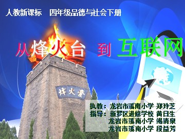 从烽火台到互联网(郑玲芝)