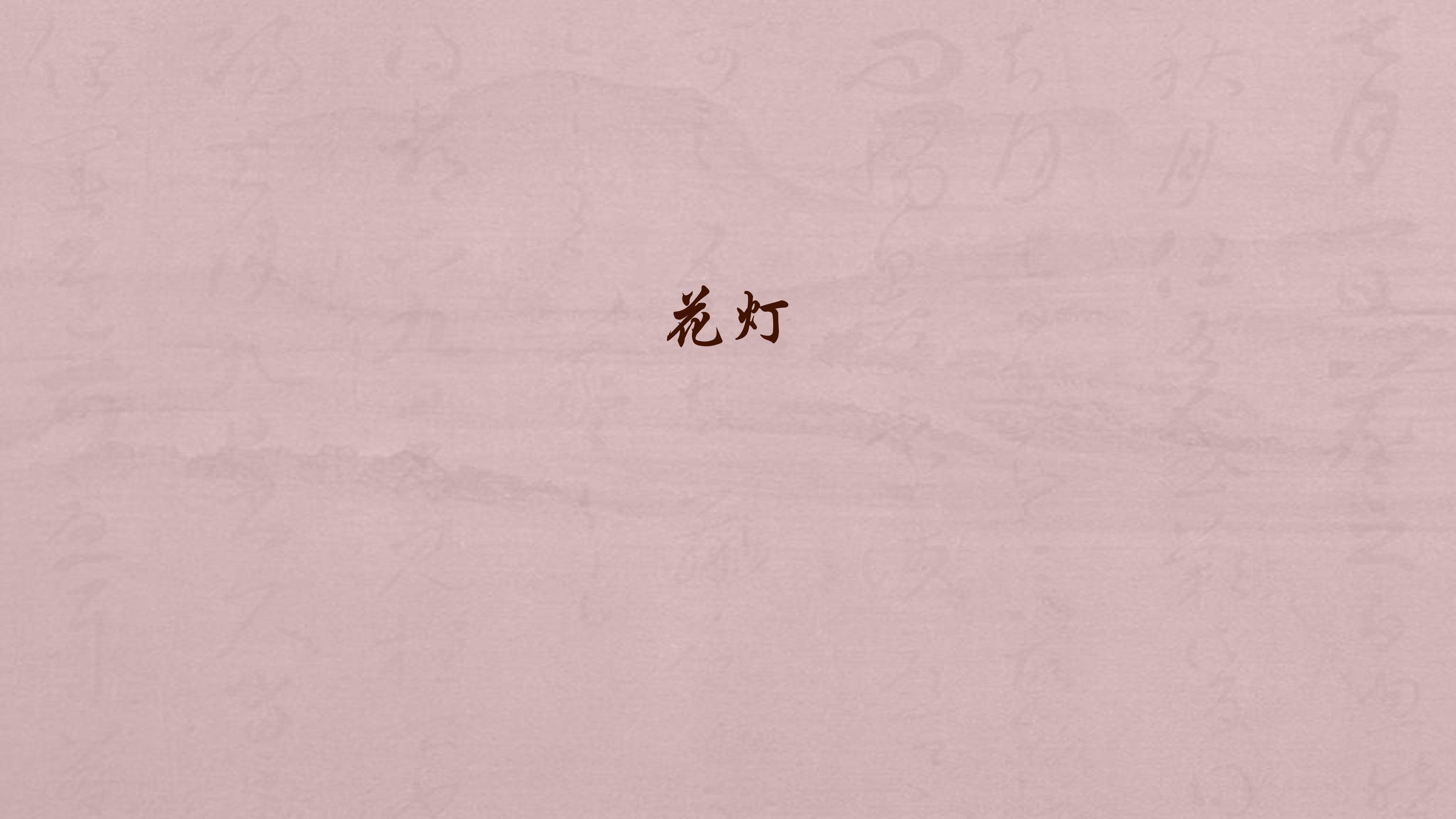 花灯_课件1