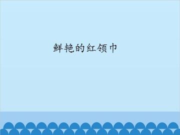鲜艳的红领巾_课件1