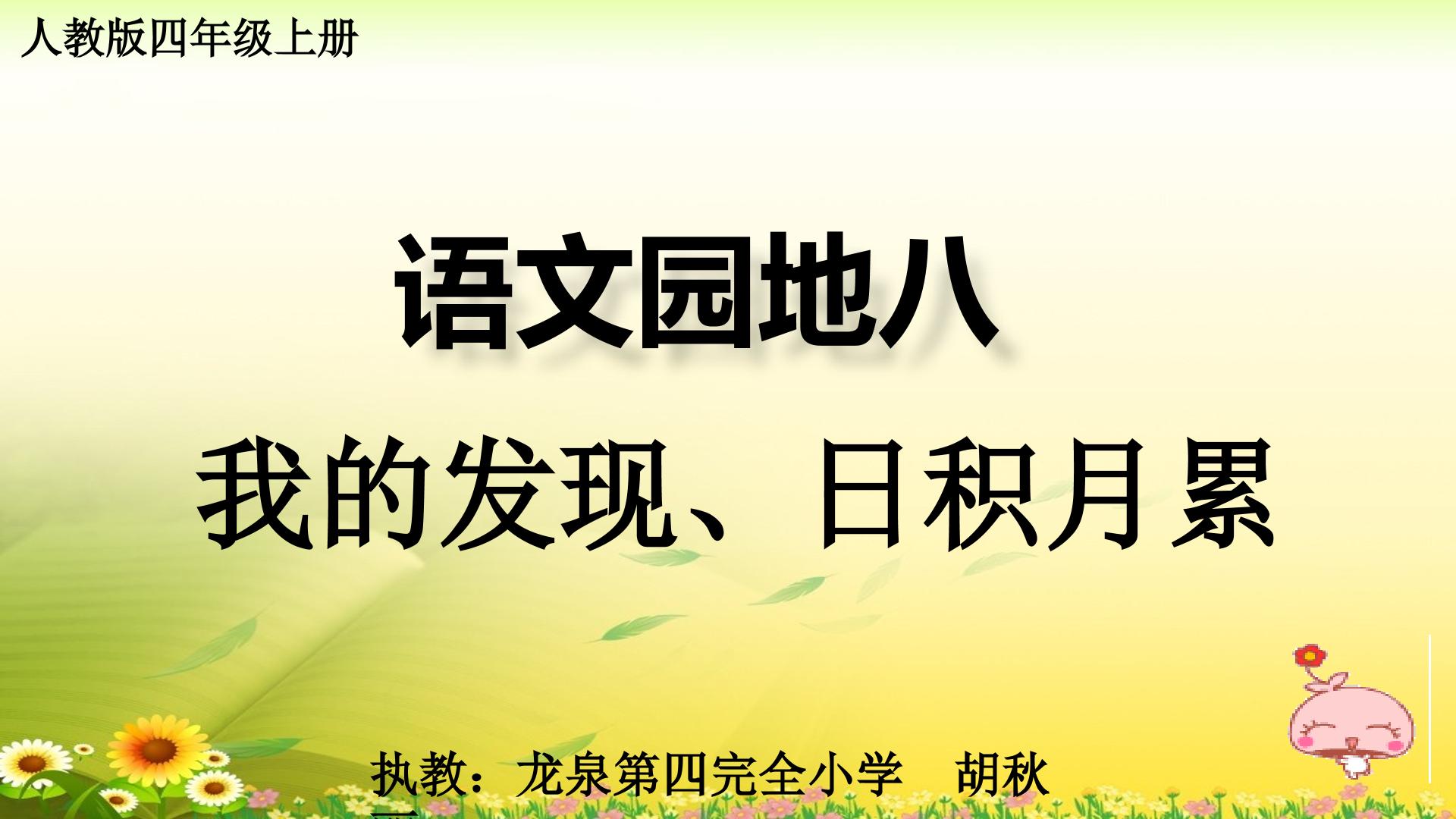 我的发现•日积月累