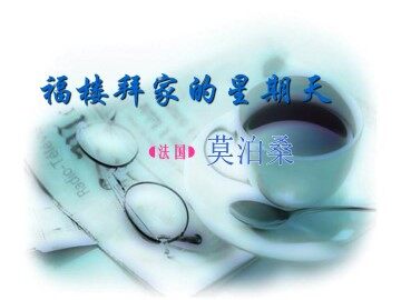 福楼拜家的星期天_课件11