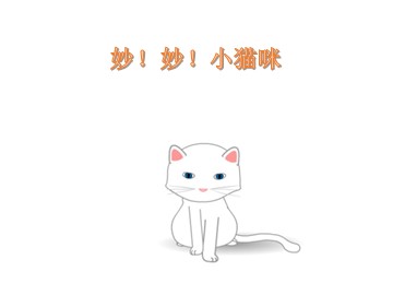 《妙！妙！小猫咪》_课件1