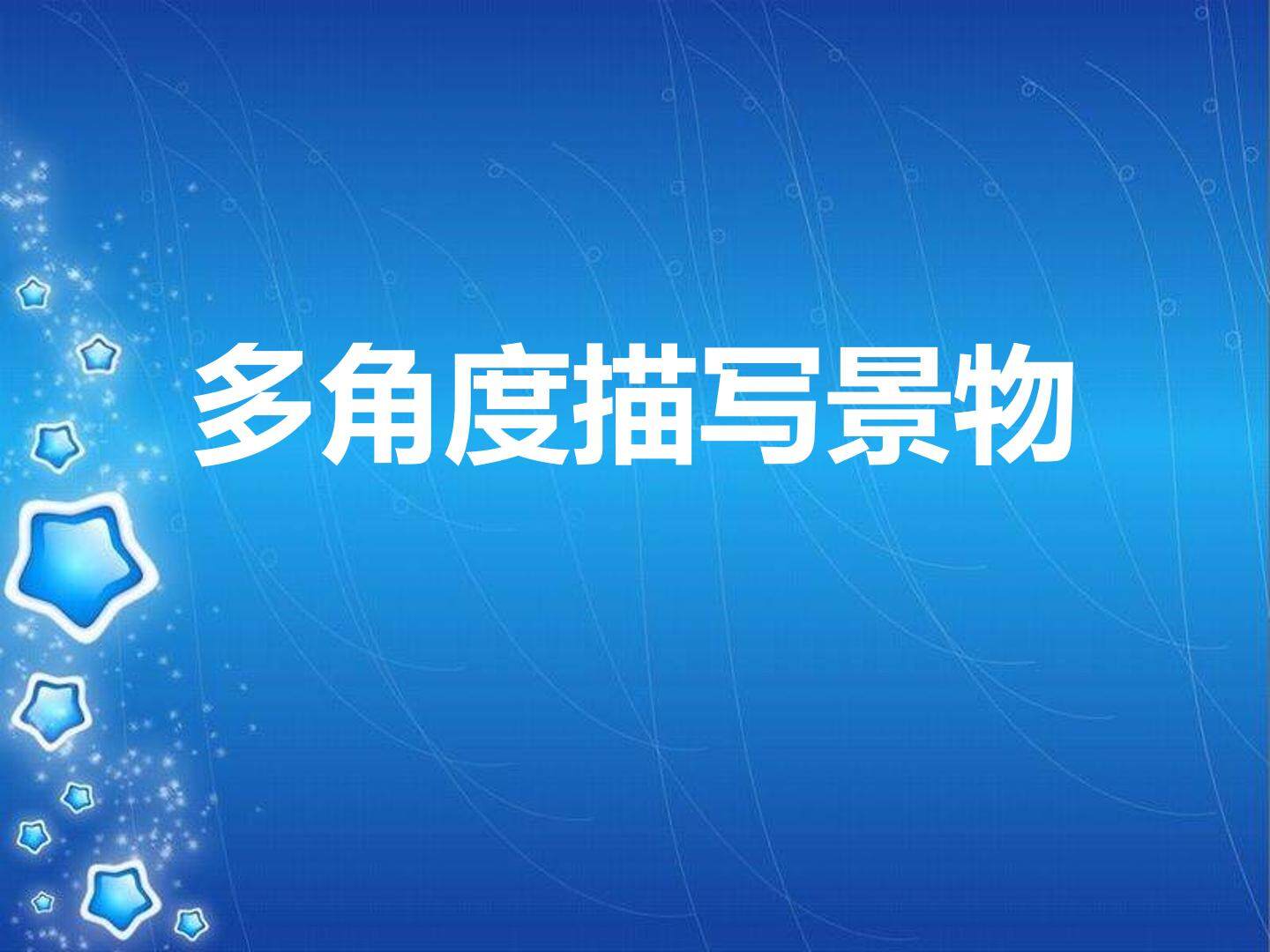 多角度描写景物