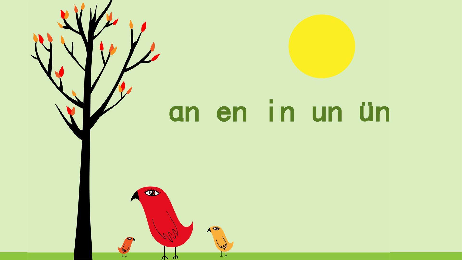 互动课件-ɑn en in un ün
