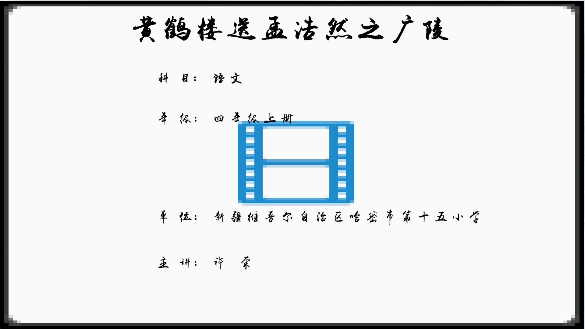 黄鹤楼送孟浩然之广陵