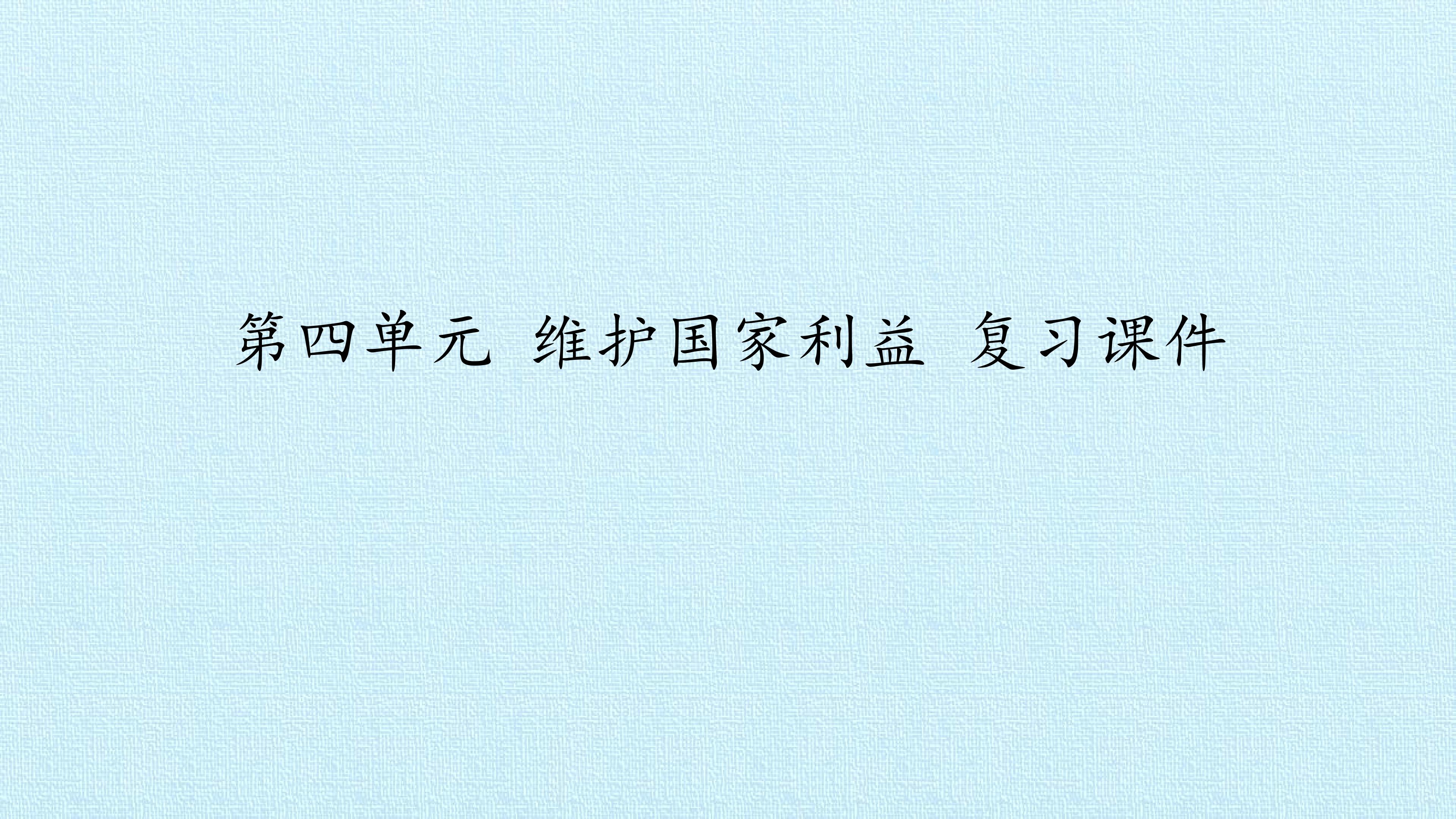 第四单元 维护国家利益 复习课件